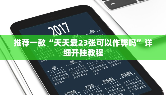 实测教程”微信财神十三张开挂教程”确实真的有挂