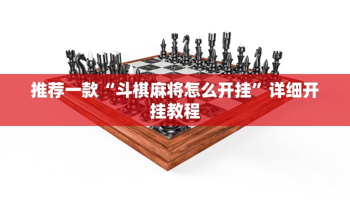 实测教程”金字塔棋牌怎么作弊”确实真的有挂