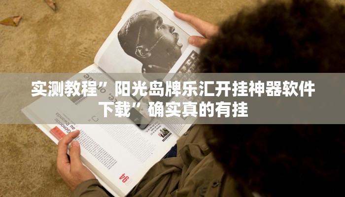 辅助神器“火拼耍大牌有挂没”其实确实有挂