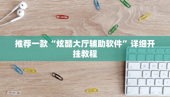 开挂辅助工具“新绍兴麻将可以开挂吗”其实确实有挂