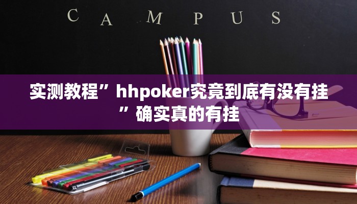 实测教程”微友麻将开挂怎么使用的”确实真的有挂