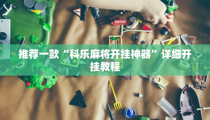 实测教程”乐胡麻将开挂控制好牌器”确实真的有挂