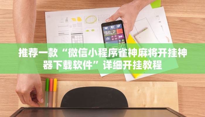 实测教程”德扑之星德州透视作弊辅助”确实真的有挂
