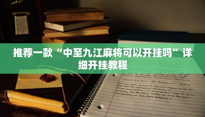 开挂辅助工具“皇豪互娱透视开挂神器”详细开挂教程