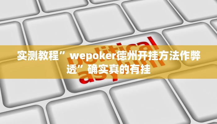 实测教程”打两圈泰州麻将挂怎么安装”确实真的有挂