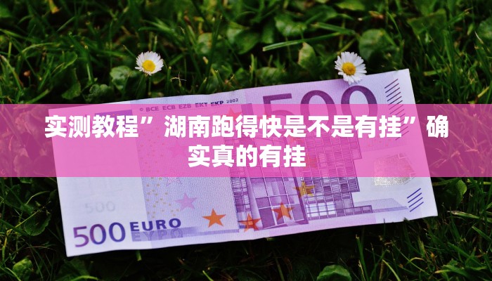 实测教程”黄金海岸用挂开挂软件”确实真的有挂
