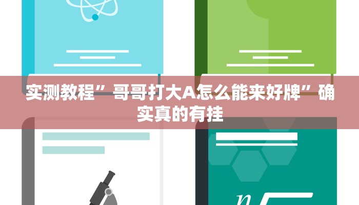 实测教程”山西扣扣点外挂怎么买”确实真的有挂