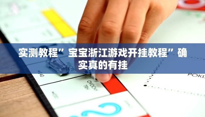 开挂辅助工具“旺旺福建麻将开挂神器”其实确实有挂