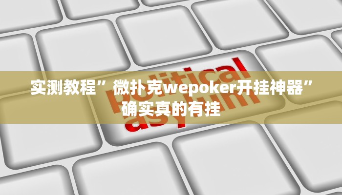 开挂辅助工具“微乐江苏麻将开挂神器ios”其实确实有挂