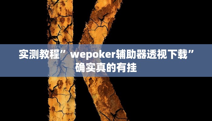 实测教程”钱塘十三水开挂教程”确实真的有挂