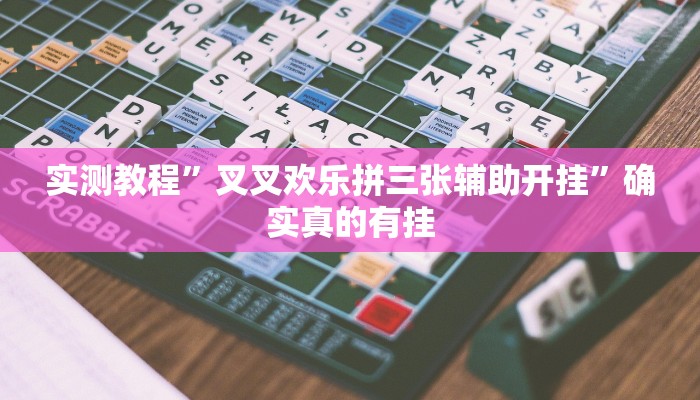 实测教程”莫莫棋牌开挂神器软件下载”确实真的有挂