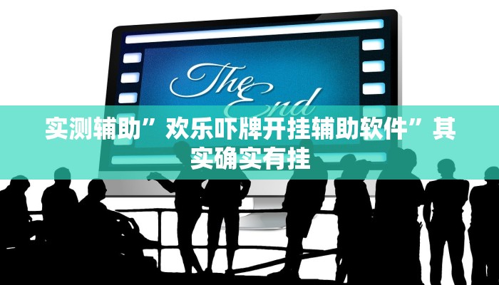 辅助神器“老胡麻将可以开挂吗”其实确实有挂