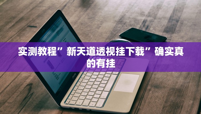 开挂辅助工具“琼戏互娱作弊”详细开挂教程