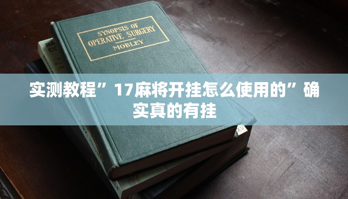 实测教程”点点四川长牌透视开挂是真的吗”确实真的有挂