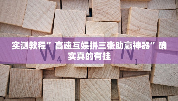 开挂辅助工具“凉山跑得快开挂方法”其实确实有挂