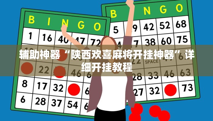 实测辅助”决胜麻将开挂方法”详细开挂教程
