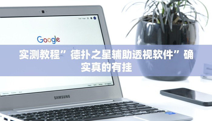 实测教程”翻三皮麻将辅助怎么开挂”确实真的有挂