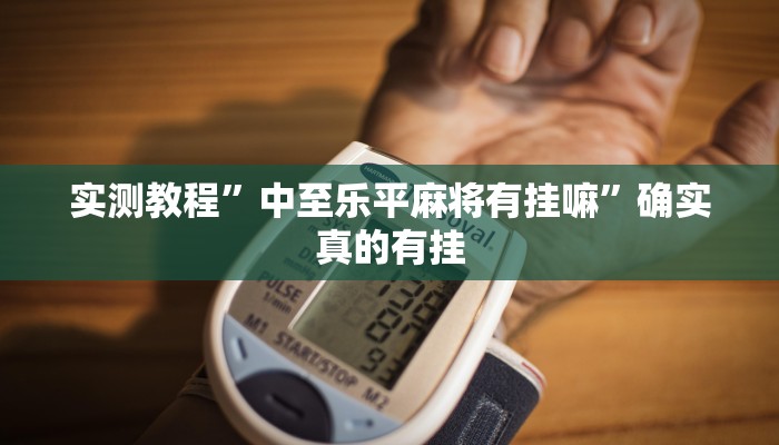 开挂辅助工具“微信微乐斗地主外卦神器下载”其实确实有挂