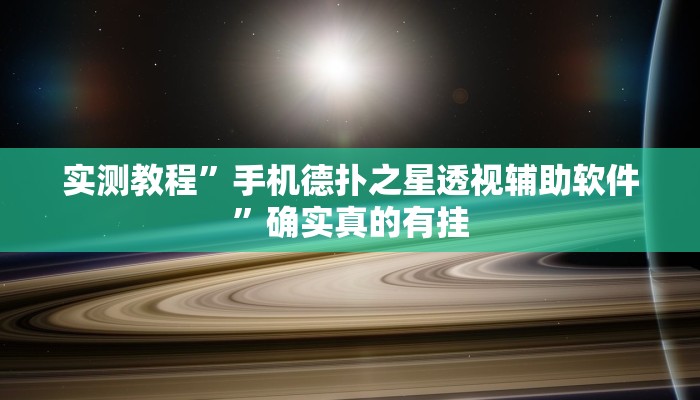 辅助神器“茄子娱乐开挂辅助器”其实确实有挂