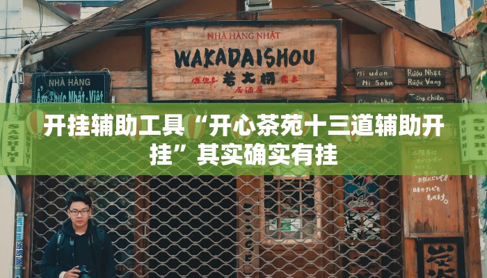 实测教程”七喜拼三张开挂神器”确实真的有挂