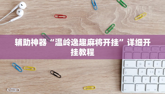 实测辅助”科乐填大坑透视软件”其实确实有挂