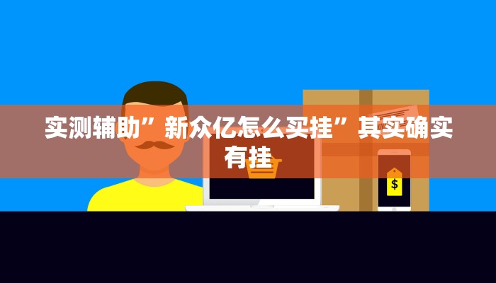 实测教程”瓜瓜丰城怎么开挂”确实真的有挂