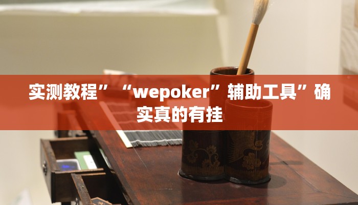 实测教程”天天跑得快辅助开挂”确实真的有挂
