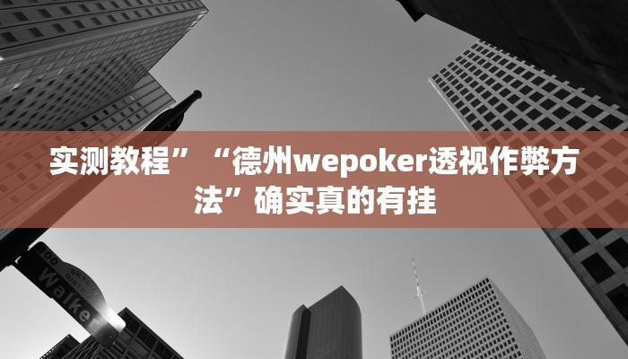 实测教程”长虹棋牌开挂神器软件下载”确实真的有挂