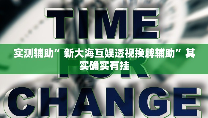 实测辅助”阿拉斗牌可以开挂吗”其实确实有挂