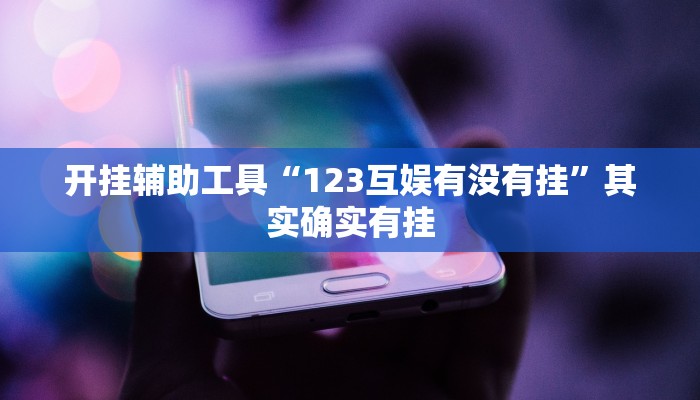 实测辅助”七千游戏十三道辅助开挂”其实确实有挂