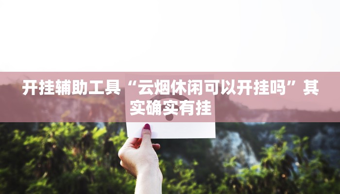 实测教程”微乐陕西麻将开挂教程”确实真的有挂