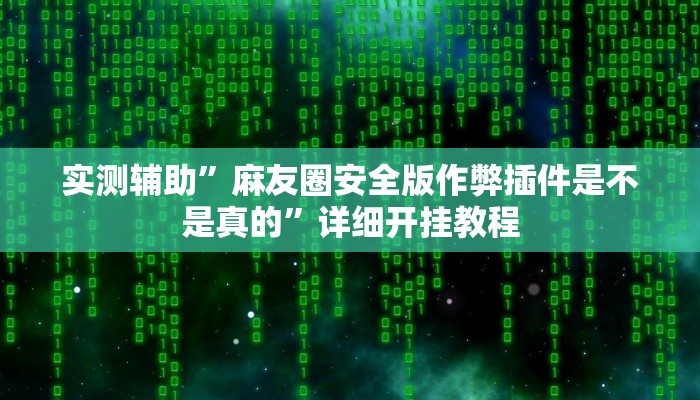 实测教程”皮皮广东麻将挂怎么安装”确实真的有挂