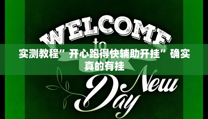 实测教程”微信多乐跑得快有没有挂”确实真的有挂