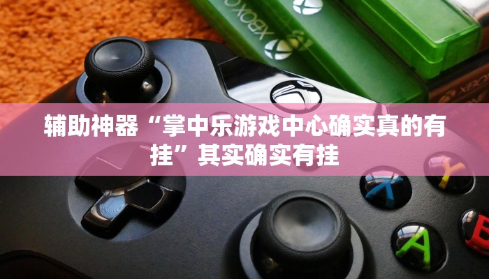 实测教程”棋牌室有挂吗”确实真的有挂
