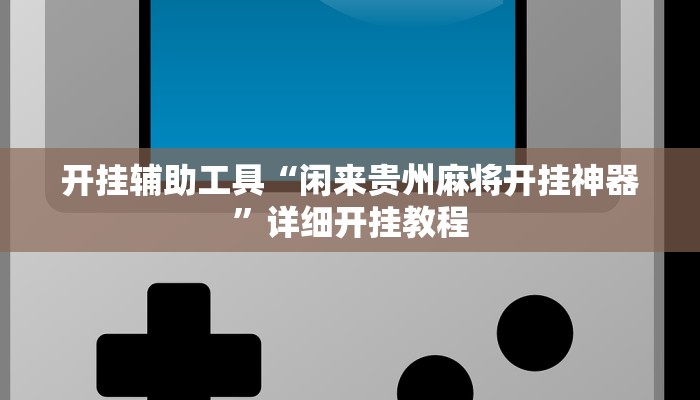辅助神器“科乐天天踢确实有挂”其实确实有挂