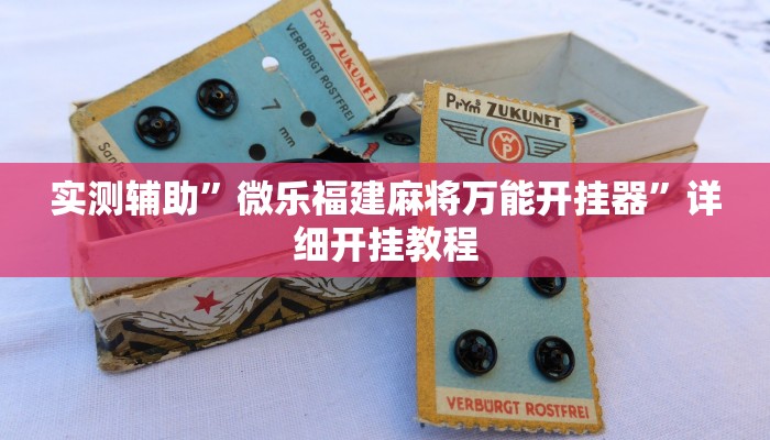 开挂辅助工具“玉溪娱乐室捞腌菜可以开挂吗”其实确实有挂