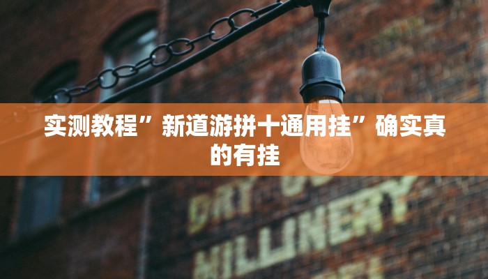 开挂辅助工具“中至吉安麻将开挂教程”其实确实有挂