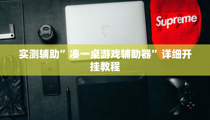 实测教程”手机麻将辅助怎么开挂”确实真的有挂