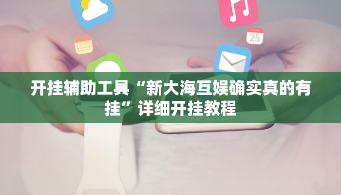 实测教程”江南苑苑十三水开挂神器”确实真的有挂