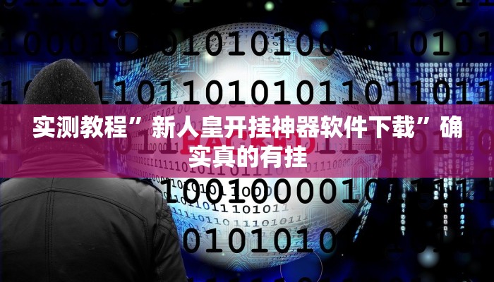 辅助神器“相约十五胡可以开挂吗”其实确实有挂
