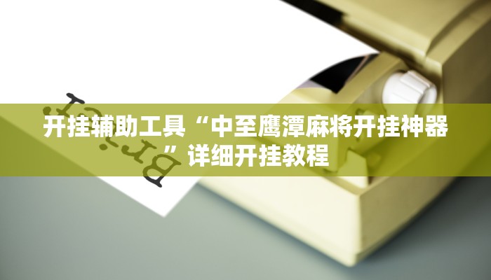辅助神器“哈哈长沙麻将怎么开挂”详细开挂教程