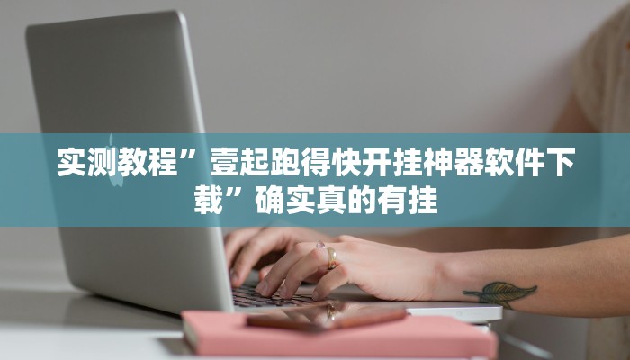 实测教程”闲逸斗地主可以开挂吗”确实真的有挂