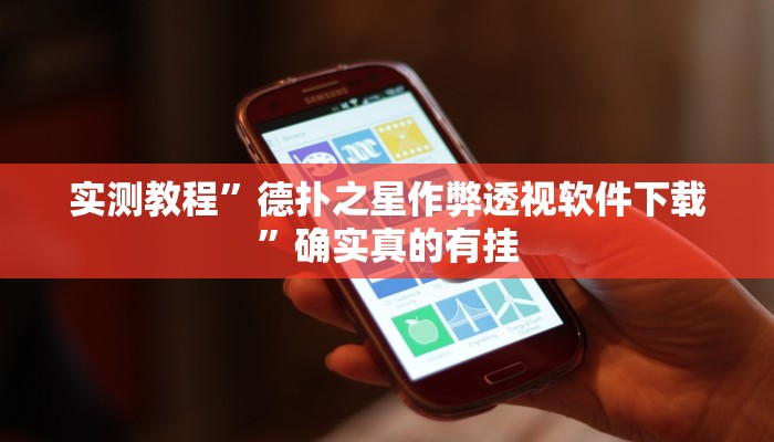 实测教程”腾威互娱里面有挂吗”确实真的有挂