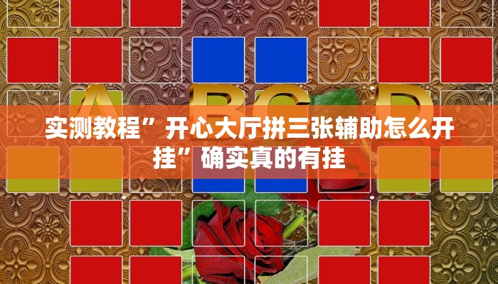 辅助神器“山水云南麻将开挂神器”其实确实有挂