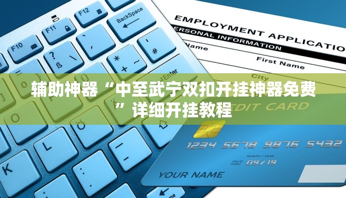 辅助神器“越乡游斗地主十三水透视”详细开挂教程