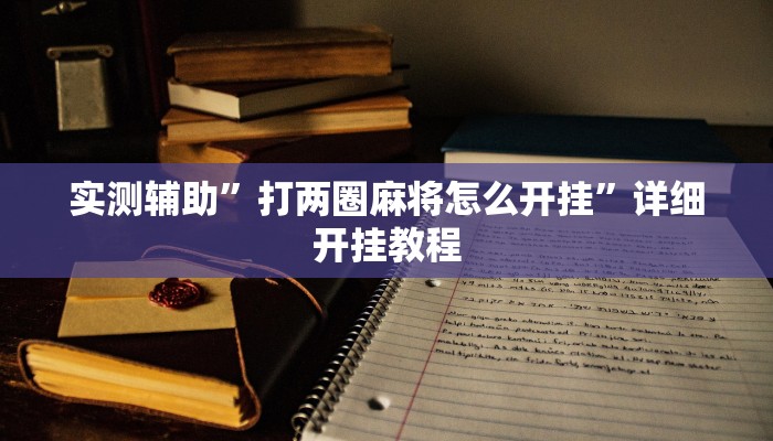 实测教程”天天斗地主有挂吗”确实真的有挂