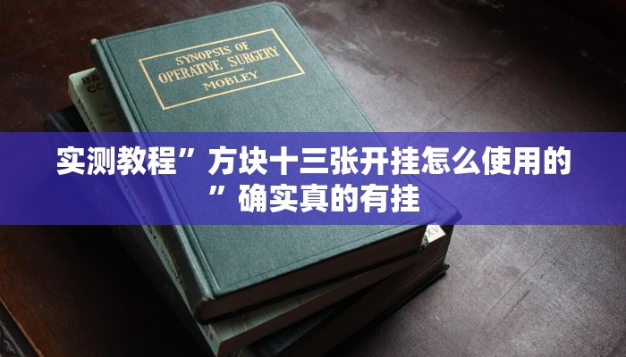 实测教程”情怀棋牌通用挂”确实真的有挂