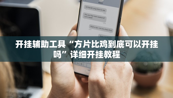 实测辅助”桂林字牌开挂神器”详细开挂教程