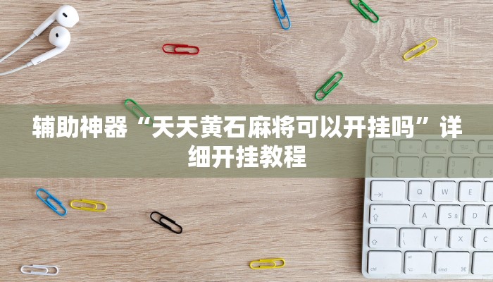 实测教程”龙润互娱怎么设置只赢不输”确实真的有挂
