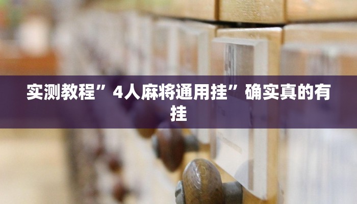 实测教程”打牌网开挂神器”确实真的有挂